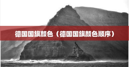 德国国旗颜色（德国国旗颜色顺序）