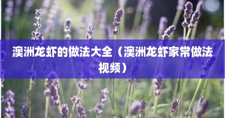 澳洲龙虾的做法大全（澳洲龙虾家常做法视频）
