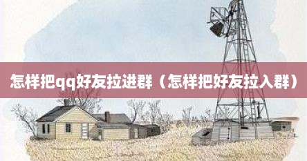 怎样把qq好友拉进群（怎样把好友拉入群）