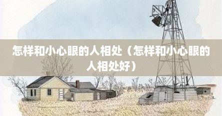 怎样和小心眼的人相处（怎样和小心眼的人相处好）