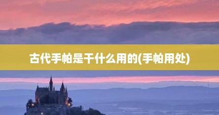 古代手帕是干什么用的(手帕用处)