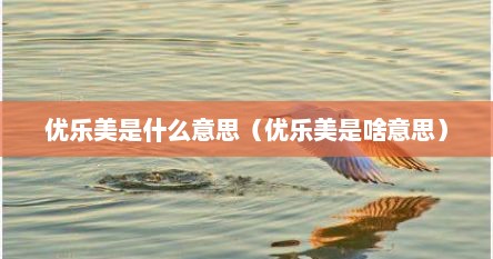 优乐美是什么意思（优乐美是啥意思）