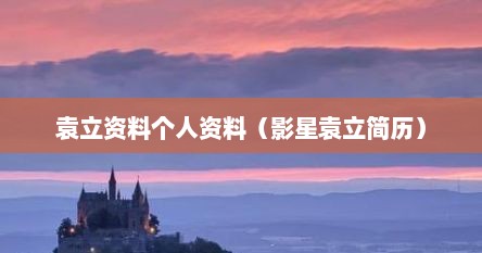袁立资料个人资料（影星袁立简历）