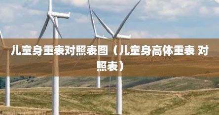 儿童身重表对照表图（儿童身高体重表 对照表）