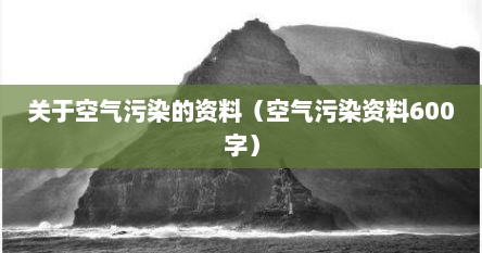 关于空气污染的资料（空气污染资料600字）