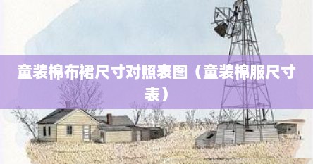 童装棉绸连衣裙（童装棉服尺码表）