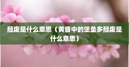 颓废是什么意思（黄昏中的堡垒多颓废是什么意思）
