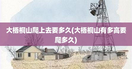 大梧桐山爬上去要多久(大梧桐山有多高要爬多久)