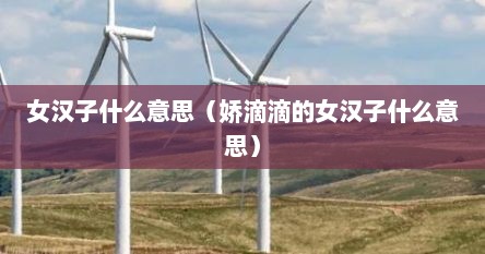 女汉子什么意思（娇滴滴的女汉子什么意思）
