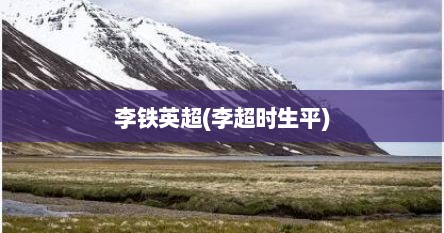 李铁英超(李超时生平)