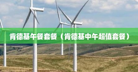 肯德基午餐套餐(肯德基中午超值套餐)