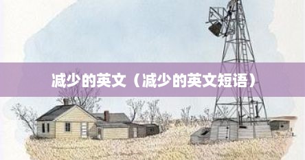 减少的英文（减少的英文短语）
