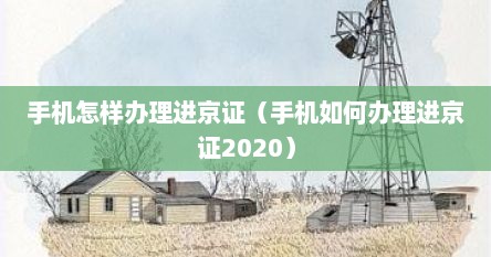 手机怎样办理进京证（手机如何办理进京证2020）