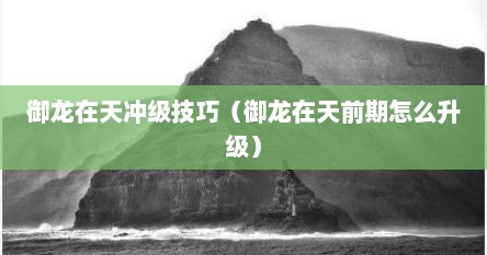 御龙在天冲级技巧（御龙在天前期怎么升级）