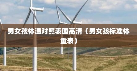 男女孩体温对照表图高清（男女孩标准体重表）