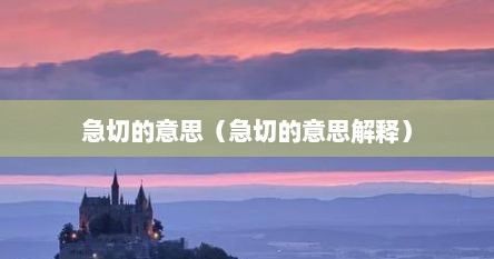 急切的意思（急切的意思解释）
