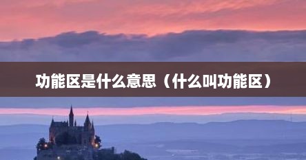 功能区是什么意思（什么叫功能区）