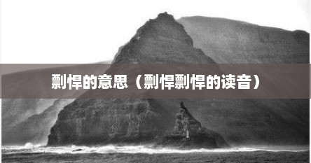 剽悍的意思（剽悍剽悍的读音）