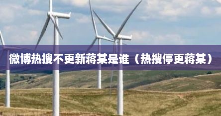 微博热搜不更新蒋某是谁（热搜停更蒋某）