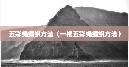 五彩绳编织方法（一根五彩绳编织方法）