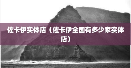佐卡伊实体店（佐卡伊全国有多少家实体店）