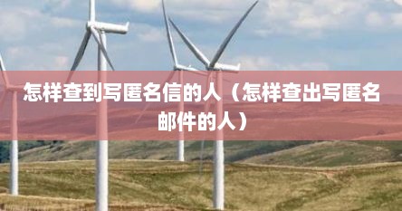 怎样查到写匿名信的人（怎样查出写匿名邮件的人）