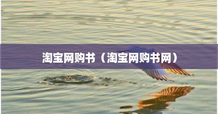 淘宝网购书（淘宝网购书网）