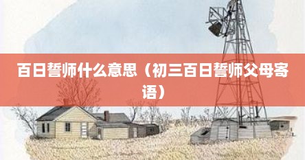 百日誓师什么意思（初三百日誓师父母寄语）