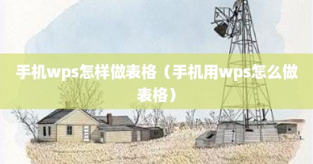手机wps怎样做表格（手机用wps怎么做表格）