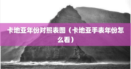 卡地亚年份对照表图（卡地亚手表年份怎么看）