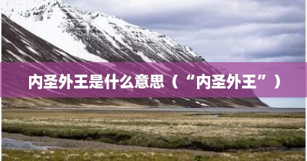 内圣外王是什么意思（“内圣外王”）