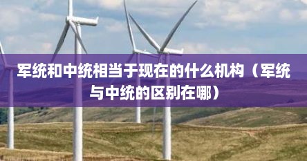 军统和中统相当于现在的什么机构（军统与中统的区别在哪）
