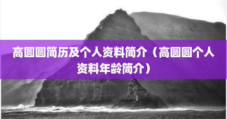 高圆圆简历及个人资料简介（高圆圆个人资料年龄简介）