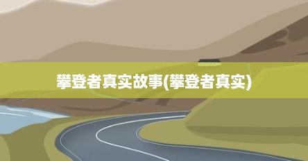 攀登者真实故事(攀登者真实)