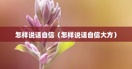 怎样说话自信（怎样说话自信大方）
