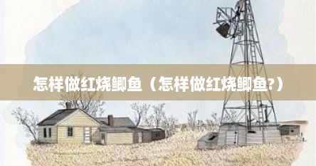 怎样做红烧鲫鱼（怎样做红烧鲫鱼?）