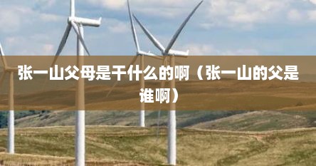 张一山父母是干什么的啊（张一山的父是谁啊）