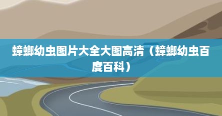 蟑螂幼虫图片大全大图高清（蟑螂幼虫百度百科）