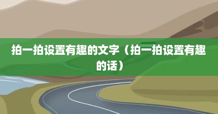 拍一拍设置有趣的文字（拍一拍设置有趣的话）