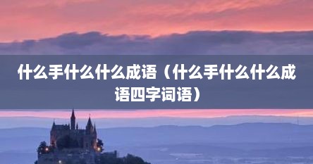 什么手什么什么成语（什么手什么什么成语四字词语）