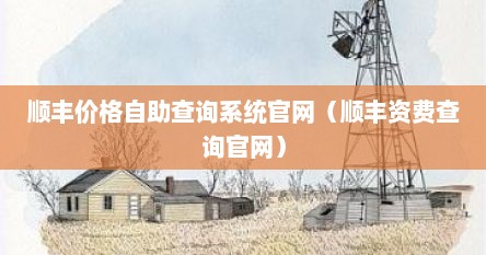 顺丰价格自助查询系统官网（顺丰资费查询官网）