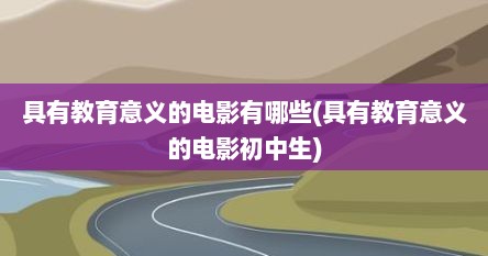 具有教育意义的电影有哪些(具有教育意义的电影初中生)