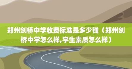 郑州剑桥中学收费标准是多少钱（郑州剑桥中学怎么样,学生素质怎么样）