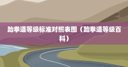 跆拳道等级标准对照表图（跆拳道等级百科）