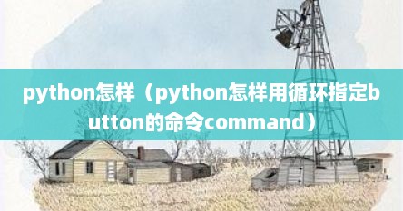 python怎样（python怎样用循环指定button的命令command）