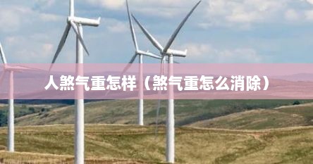 人煞气重怎样（煞气重怎么消除）