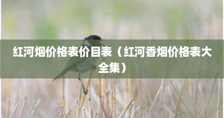 红河烟价格表价目表（红河香烟价格表大全集）