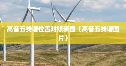 高音五线谱位置对照表图（高音五线谱图片）