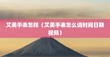 艾美手表怎样（艾美手表怎么调时间日期视频）