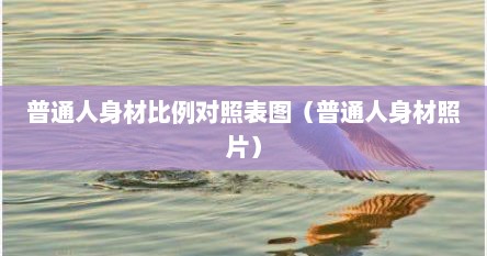 普通人身材比例对照表图（普通人身材照片）